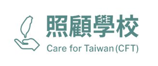 照顧學校 Care for Taiwan (CFT)