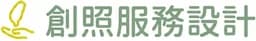 創照服務設計